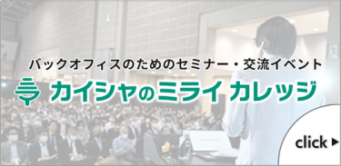 カイシャのミライカレッジ