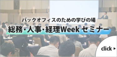 バックオフィスのための学びの場 総務・人事・経理Week セミナー