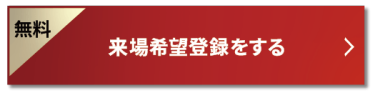 【無料】来場希望登録をする