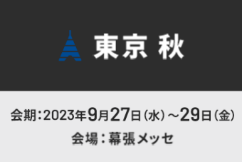 【東京 秋】会期：2023年9月27日～29日　会場：幕張メッセ