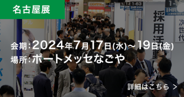 名古屋展　会期：2024年7月17日～19日、場所：ポートメッセなごや