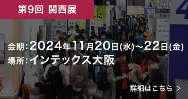 関西展　会期：2023年11月15日～17日　場所：インテックス大阪