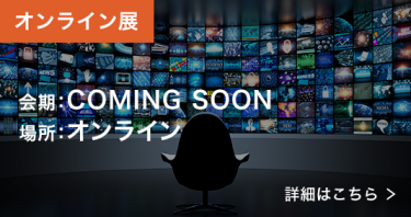 オンライン展　会期：2023年7月5日（水）～7日（金）、場所：オンライン