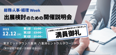 総務・人事・経理 Week　出展検討のための開催説明会