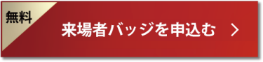 無料　来場申込みをする