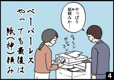  ペーパーレス やっても最後は 紙（神）頼み④