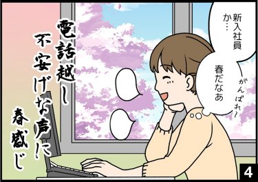  電話越し 不安げな声に 春感じ④