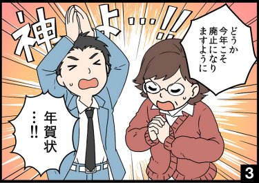 年賀状 廃止はまだかと カミ頼み③