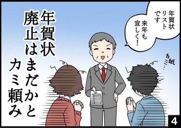 年賀状 廃止はまだかと カミ頼み④