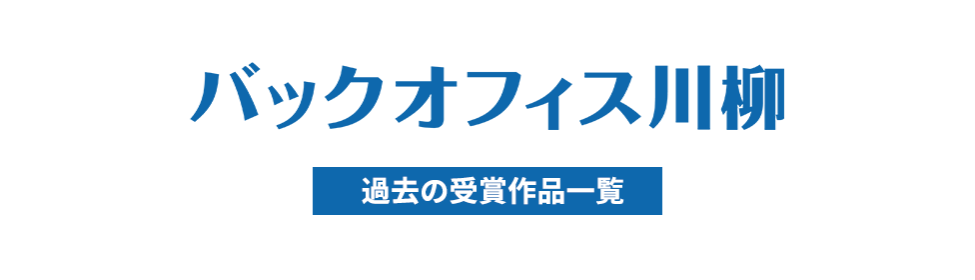 バックオフィス川柳 過去の受賞作品一覧