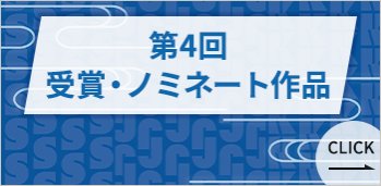 第4回 受賞・ノミネート作品　＞