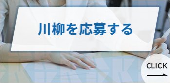 川柳を応募する