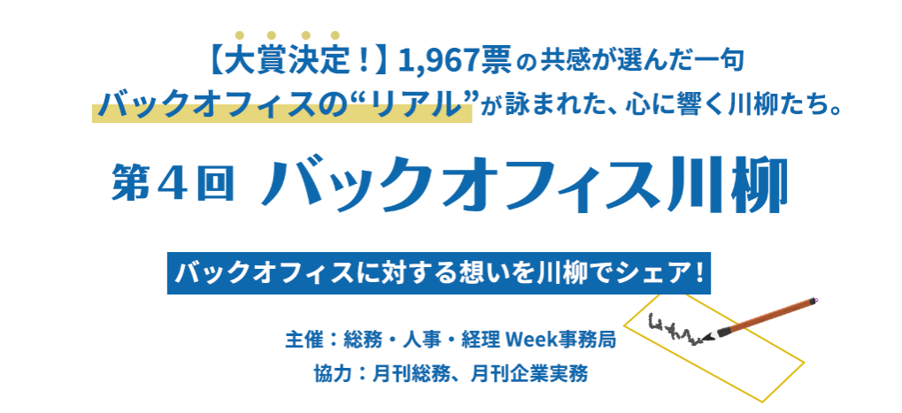 【大賞決定！】1,967票の共感が選んだ一句 バックオフィスの“リアル”が詠まれた、心に響く川柳たち。 第4回　バックオフィス川柳 バックオフィスに対する想いを川柳でシェア！ 主催：総務・人事・経理 Week事務局　協力：月刊総務、月刊企業実務