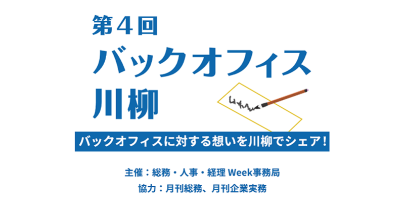 第4回　バックオフィス川柳 バックオフィスに対する想いを川柳でシェア！ 主催：総務・人事・経理 Week事務局　協力：月刊総務、月刊企業実務