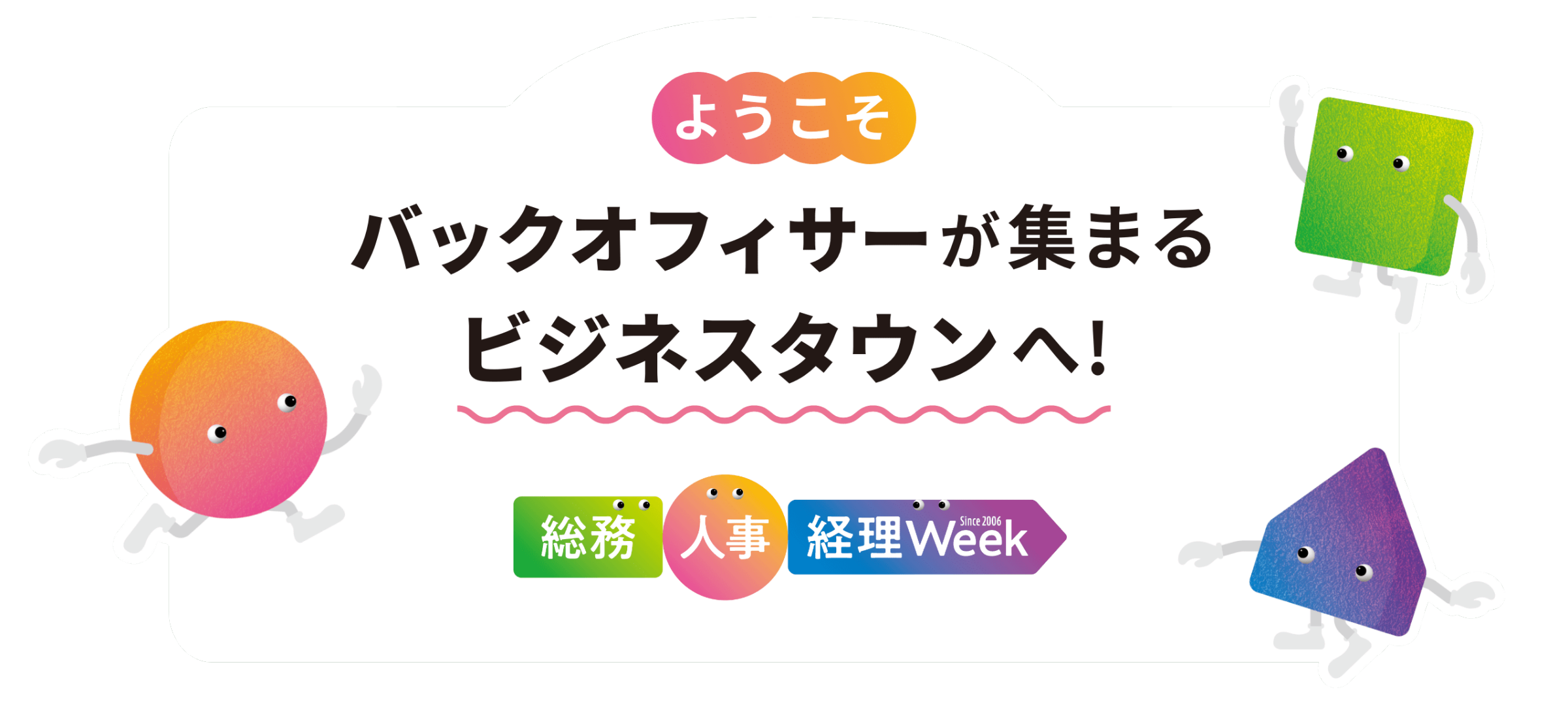 ようこそ　バックオフィサーが集まるビジネスタウンへ！　総務・人事・経理 Week