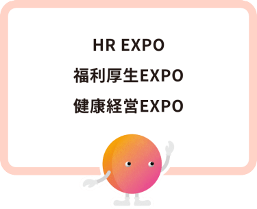 ・HR EXPO・福利厚生EXPO・健康経営EXPO
