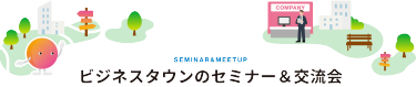 ビジネスタウンのセミナー&交流会