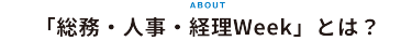 「総務・人事・経理 Week」とは？