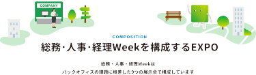 総務・人事・経理 Weekを構成するEXPO　総務・人事・経理Weekはバックオフィスの課題に根差した9つの構成展で構成しています。