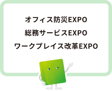 ・オフィス防災EXPO・総務サービスEXPO・ワークプレイス改革EXPO