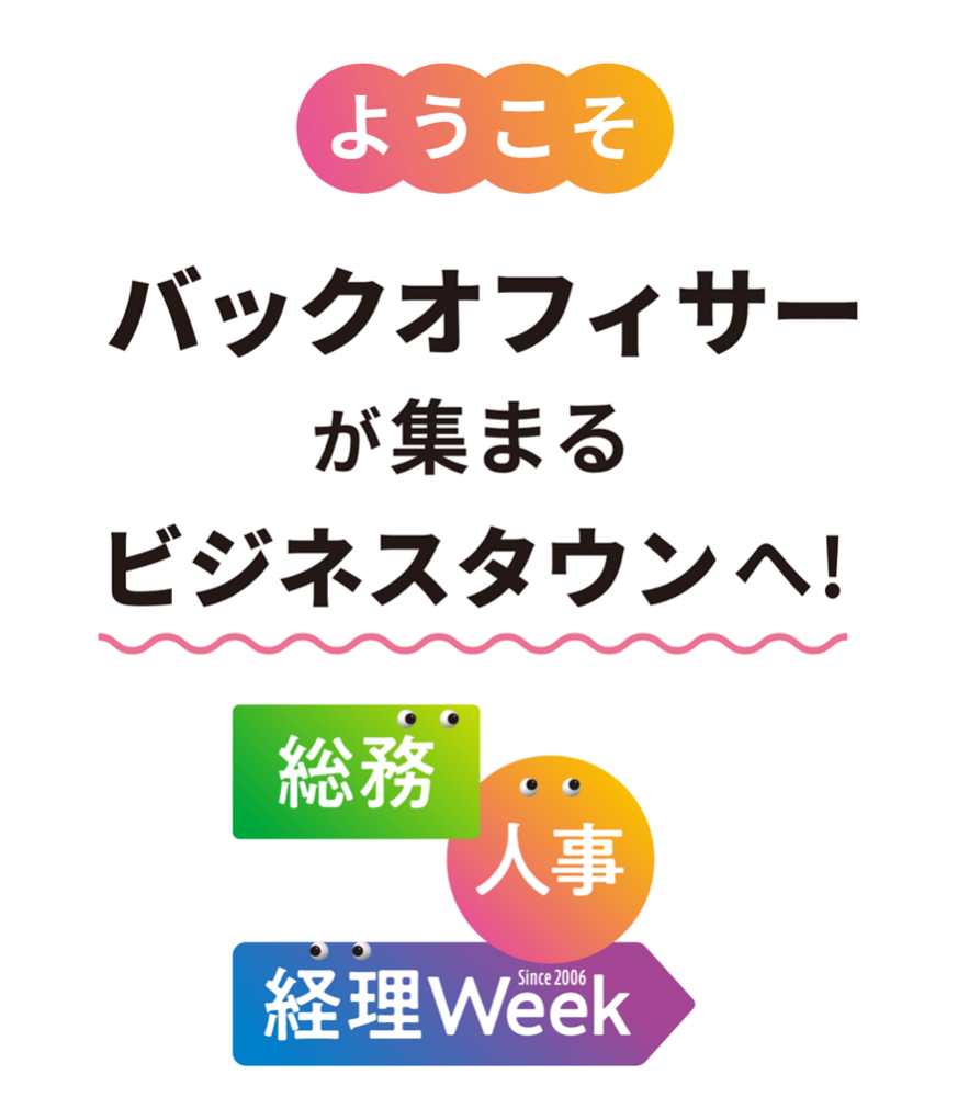 ようこそ　バックオフィサーが集まるビジネスタウンへ！　総務・人事・経理 Week