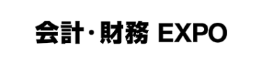 会計・財務 EXPO
