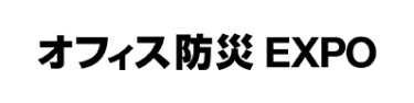 オフィス防災 EXPO