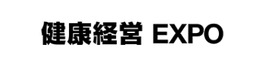 健康経営 EXPO