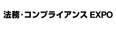法務・コンプライアンス EXPO