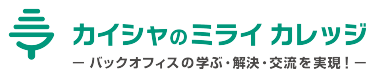 カイシャのミライカレッジ  -バックオフィスの学ぶ・解決・交流を実現！-