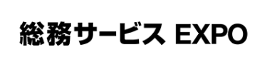 総務サービス EXPO