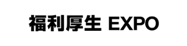 福利厚生 EXPO