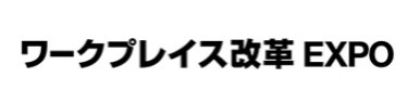 ワークプレイス改革 EXPO