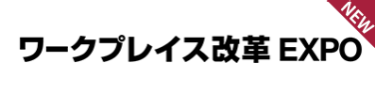ワークプレイス改革 EXPO