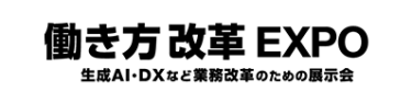 働き方改革 EXPO