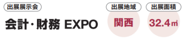 出展展示会：会計・財務 EXPO　出展地域：関西　出展面積：32.4㎡