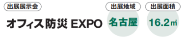 出展展示会：オフィス防災 EXPO　出展地域：名古屋　出展面積：16.2㎡