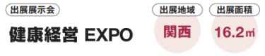 出展展示会：健康経営 EXPO　出展地域：関西　出展面積：16.2㎡