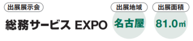 出展展示会：総務サービス EXPO　出展地域：名古屋　出展面積：81.0㎡