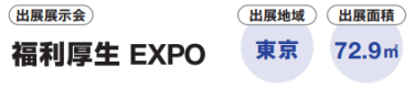 出展展示会：福利厚生 EXPO　出展地域：東京　出展面積：72.9㎡