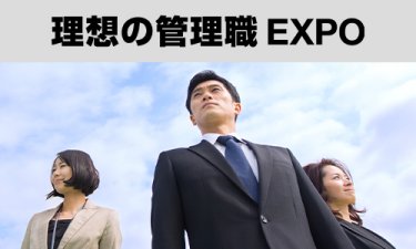 理想の管理職EXPO　イメージ画像
