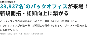 同時開催を含め　33,937名のバックオフィスが来場！新規開拓・認知向上に繋がる