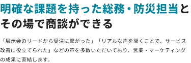 明確な課題を持った総務・防災担当とその場で商談ができる
