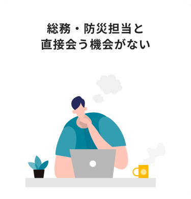 総務、防災担当と直接会う機会がない