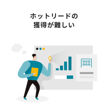 ホットリードの獲得が難しい