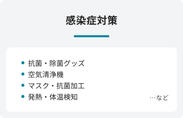 感染症対策　・抗菌・除菌グッズ　・空気洗浄機　・マスク・抗菌加工　・発熱・体温検知　…など