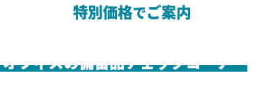 【特別価格でご案内】[特別企画] 社員の命を守る！オフィスの備蓄品チェックコーナー を新設！