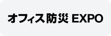 オフィス防災 EXPO
