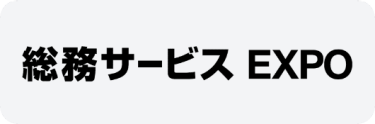 総務サービス EXPO