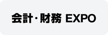 会計・財務 EXPO